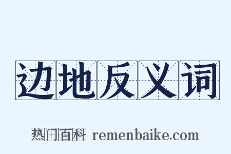 边地反义词是什么意思的图片